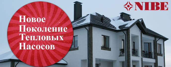 Тепловые насосы NIBE (Швеция)